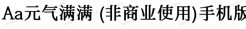 Aa元气满满 (非商业使用)手机版字体转换